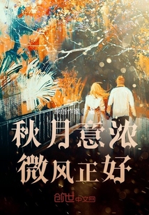 秋月意濃微風正好