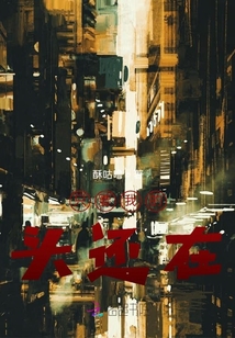 只要我的頭還在