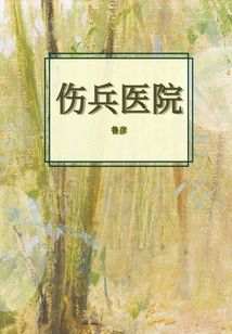 傷兵醫(yī)院