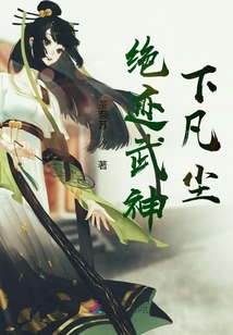 絕跡武神下凡塵