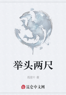 舉頭兩尺