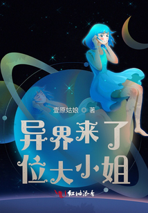 異界來了位大小姐