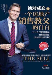 絕對成交:一個房地產(chǎn)銷售教父的自白