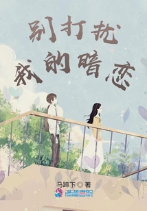 別打擾我的暗戀