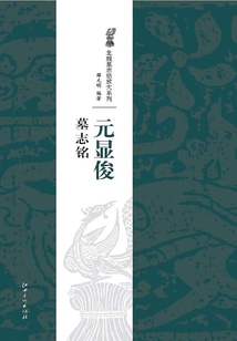 北魏經典墓志銘放大系列·元顯俊墓志銘