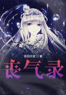 喪氣錄