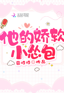 他的嬌軟小慫包