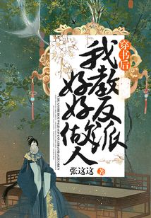 穿書后我教反派好好做人