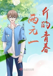 兩元一斤的青春