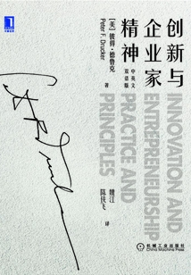 創(chuàng)新與企業(yè)家精神(中英文雙語(yǔ)版)