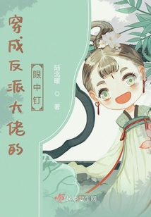 穿成反派大佬的眼中釘
