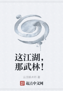 這江湖，那武林！