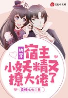 快穿：宿主小妖精又撩大佬了在線閱讀