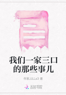 我們一家三口的那些事兒