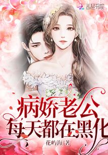 病嬌老公每天都在黑化