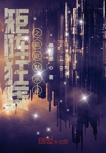 矩陣狂襲之箱庭默示錄