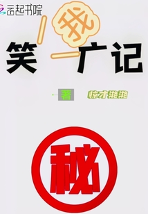 笑我廣記