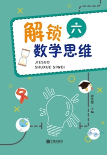 解鎖數學思維·六