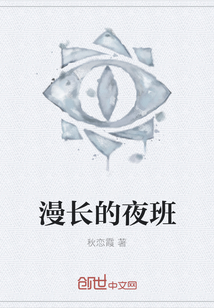 漫長的夜班