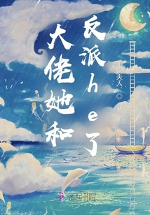 大佬她和反派he了