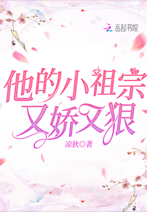 他的小祖宗又嬌又狠！