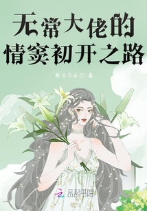 無常大佬的情竇初開之路