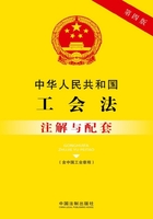 中华人民共和国工会法注解与配套（含中国工会章程）（2017年版）