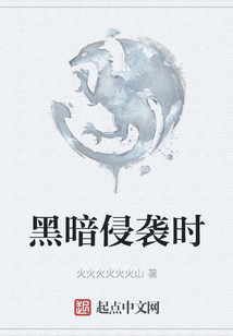 黑暗侵襲時