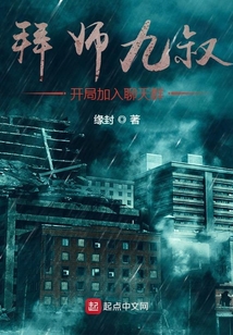 拜师九叔，开局加入聊天群在线阅读
