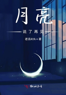 月亮說了再見