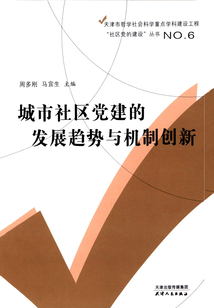 城市社區黨建的發展趨勢與機制創新
