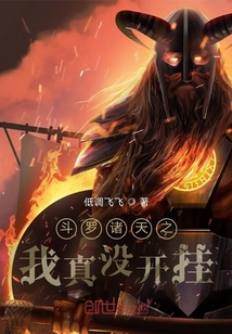 斗羅諸天之我真沒(méi)開(kāi)掛