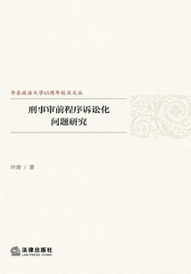 刑事審前程序訴訟化問題研究