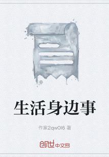 生活身邊事