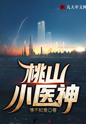 桃山小医神在线阅读