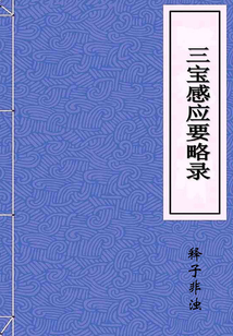 三寶感應要略錄