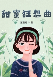 甜蜜狂想曲