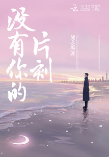 沒(méi)有你的片刻