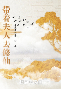帶著夫人去修仙