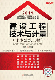 2019全國造價工程師考試教材同步習題及歷年真題新解:建設工程技術與計量(土木建筑工程)