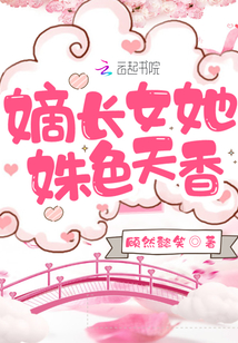 嫡長女她姝色天香