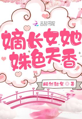 嫡长女她姝色天香在线阅读