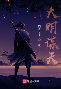 大明謀天