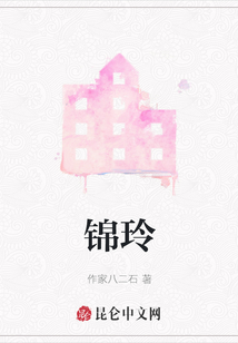 錦玲
