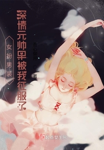 女扮男裝:深情元帥早被我征服了