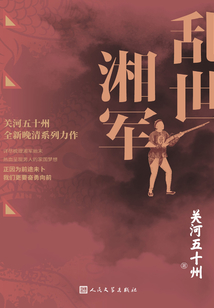 乱世湘军