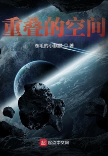 重疊的空間