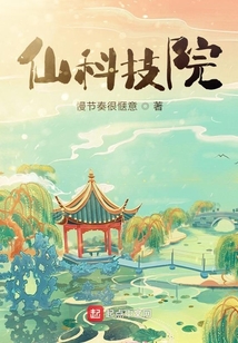 仙科技院