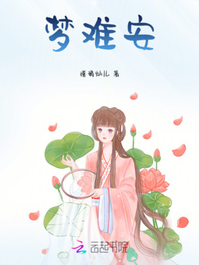 梦难安在线阅读