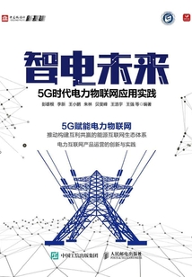 智電未來:5G時(shí)代電力物聯(lián)網(wǎng)應(yīng)用實(shí)踐